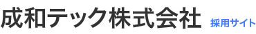 成和テック株式会社公式採用サイト